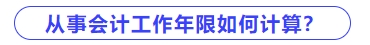從事會計工作年限如何計算？