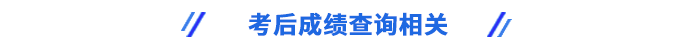 考后成績(jī)查詢(xún)相關(guān)
