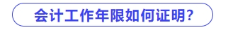 會計工作年限如何證明？
