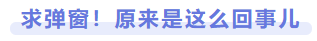 求彈窗！原來是這么回事兒