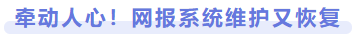 牽動(dòng)人心！網(wǎng)報(bào)系統(tǒng)維護(hù)又恢復(fù)