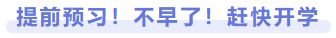 提前預(yù)習(xí)！不早了！趕快開學(xué)