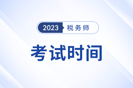 注冊(cè)稅務(wù)師考試的科目時(shí)間是怎么安排的？