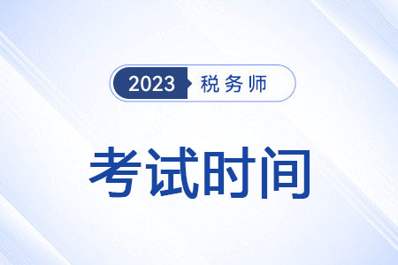 安徽省六安2023年稅務(wù)師考試安排具體時(shí)間在什么時(shí)候？