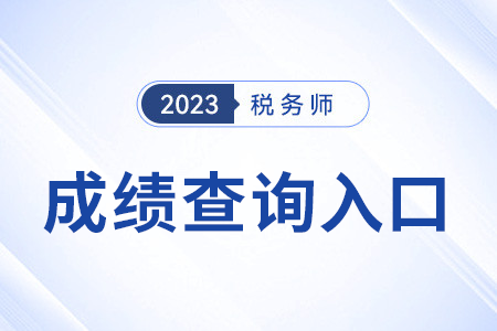 湖北稅務(wù)師成績(jī)查詢(xún)?nèi)肟谑悄膫€(gè)網(wǎng)站？