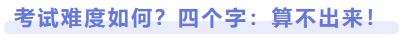 考試難度如何？四個字：算不出來！