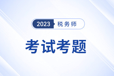 稅務(wù)師考試題目答案公布了嗎？