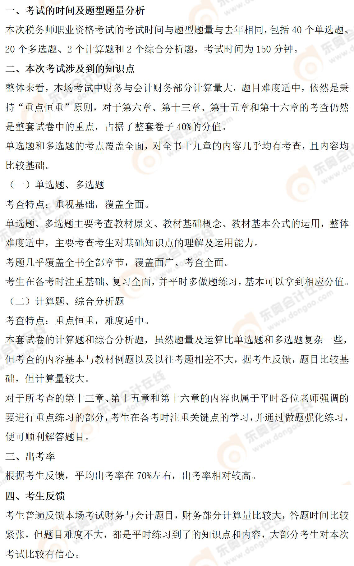 財(cái)務(wù)與會(huì)計(jì)考情分析