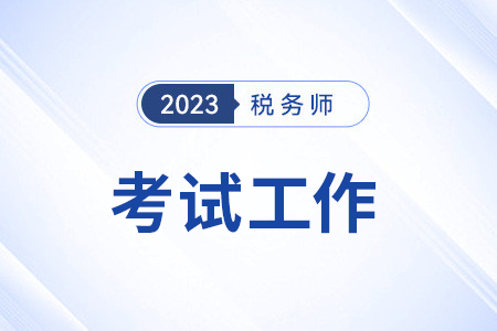 2023年度全國稅務師職業(yè)資格考試圓滿結束 2023年度全國稅務師職業(yè)資格考試圓滿結束