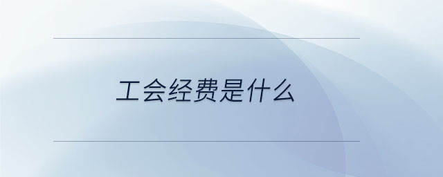 工會經(jīng)費是什么