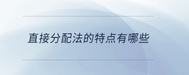 直接分配法的特點(diǎn)有哪些