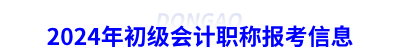 2024年初級(jí)會(huì)計(jì)職稱(chēng)報(bào)考信息