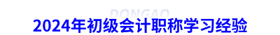 2024年初級(jí)會(huì)計(jì)職稱(chēng)學(xué)習(xí)經(jīng)驗(yàn)