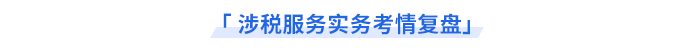 考情復盤