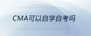 cma可以自學自考嗎