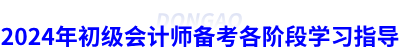 2024年初級會計師備考各階段學習指導