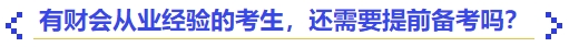 中級會計有財會從業(yè)經(jīng)驗的考生，還需要提前備考嗎？