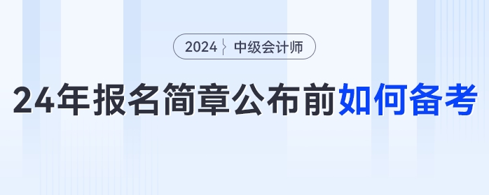 提前備考中級會計太丟人？拿不到證才丟人！2024年簡章公布前如何備考？