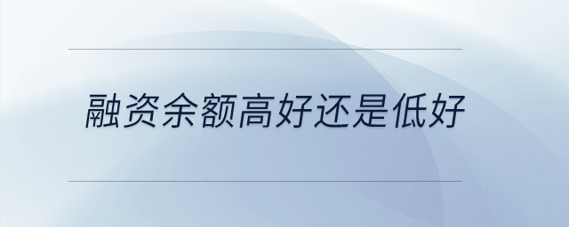 融資余額高好還是低好？