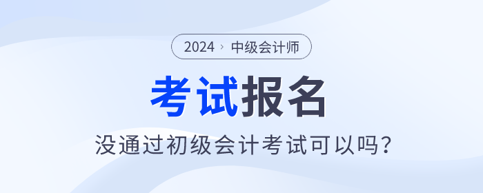 2024年中級會計師報名需要通過初級會計師考試嗎？