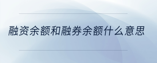 融資余額和融券余額是什么意思？