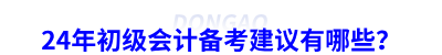 24年初級會計備考建議有哪些？