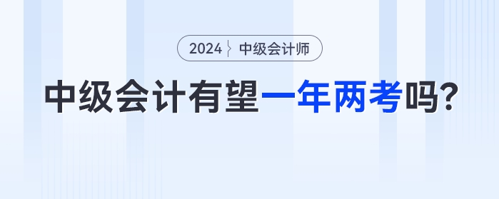 中級會計有望一年兩考嗎？2023年余額不足如何備考？