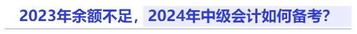 2023年余額不足，2024年中級會計如何備考？