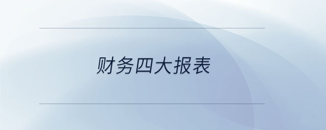 財(cái)務(wù)四大報(bào)表