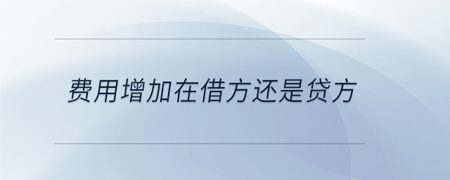 費(fèi)用增加在借方還是貸方