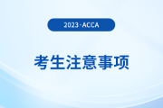 acca分季機(jī)考考生注意事項(xiàng)！考生必看！