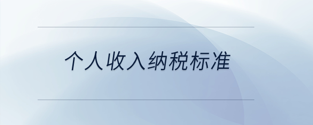 個(gè)人收入納稅標(biāo)準(zhǔn)？