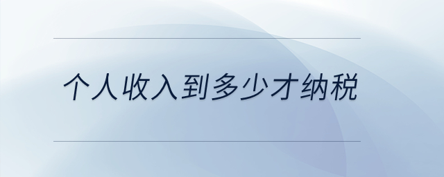 個人收入到多少才納稅？