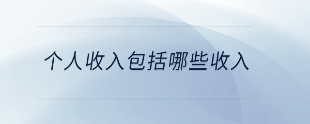 個人收入包括哪些收入？