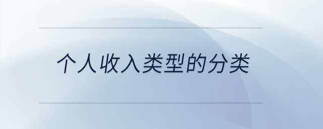 個人收入類型的分類？