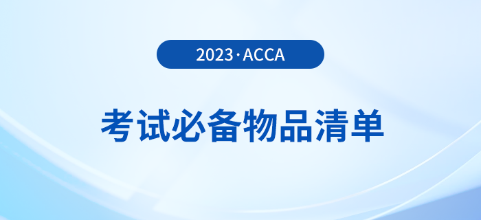 2023年12月acca考試必備物品清單！提前了解！