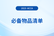 2023年12月acca考試必備物品清單！提前了解！