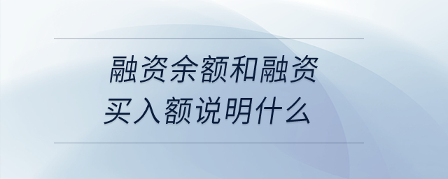 融資余額和融資買入額說明什么？