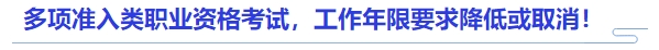 中級會計官方發(fā)文：多項準(zhǔn)入類職業(yè)資格考試，工作年限要求降低或取消！
