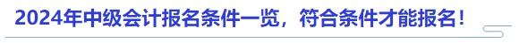 2024年中級會計報名條件一覽，符合條件才能報名！