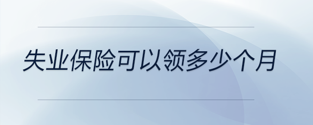 失業(yè)保險可以領(lǐng)多少個月