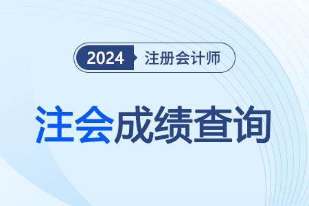 2024年注會(huì)成績(jī)查詢是幾號(hào)？