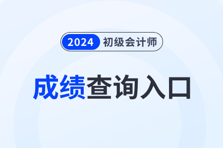 2024年初級(jí)會(huì)計(jì)分?jǐn)?shù)查詢(xún)?nèi)肟诠倬W(wǎng)網(wǎng)址