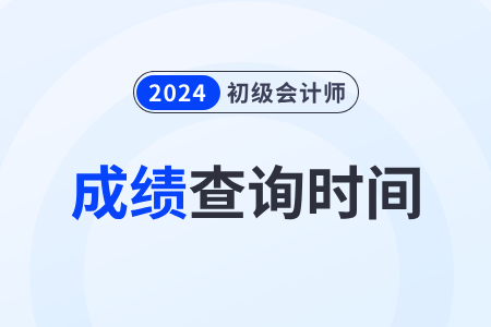 2024年初級會計什么時候出成績？
