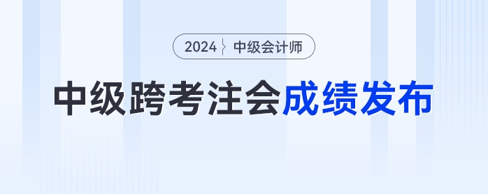 注冊(cè)會(huì)計(jì)師成績(jī)發(fā)布！中級(jí)會(huì)計(jì)跨考cpa的考生們打了多少分？
