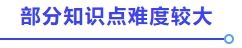 部分知識(shí)點(diǎn)難度較大