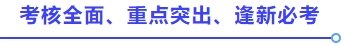 考核全面、重點(diǎn)突出、逢新必考