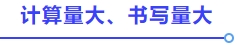 計(jì)算量大、書寫量大