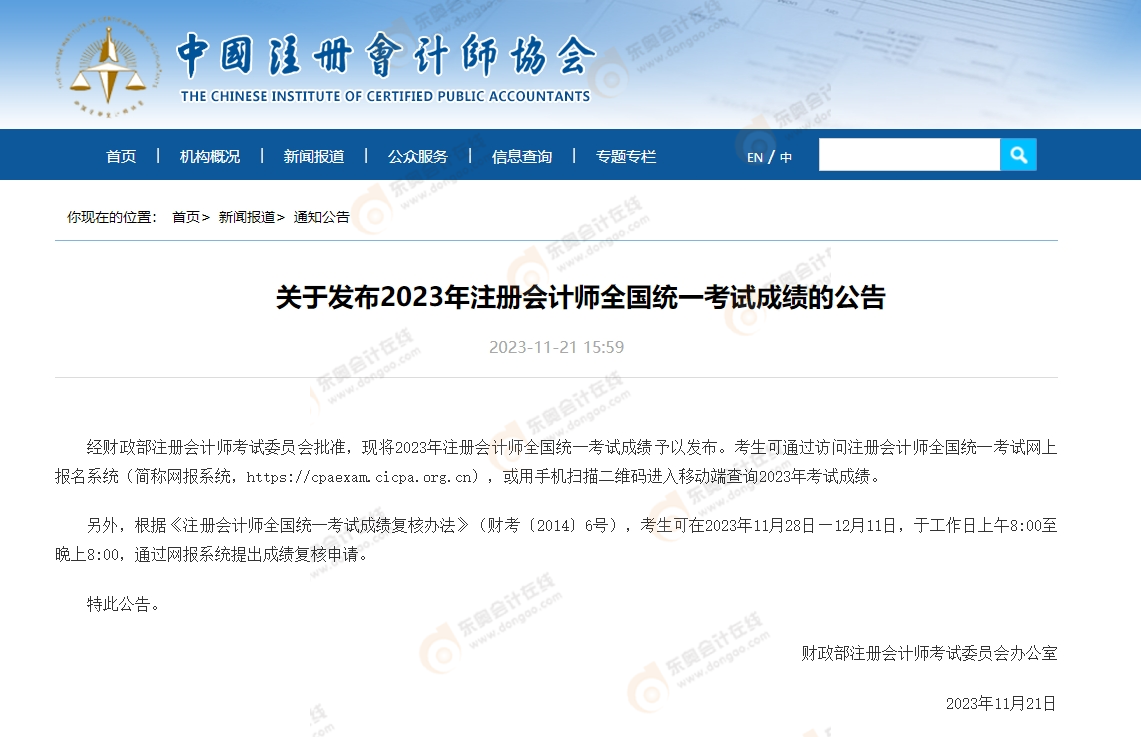 1中級(jí)會(huì)計(jì)中級(jí)會(huì)計(jì)《關(guān)于發(fā)布2023年注冊(cè)會(huì)計(jì)師全國(guó)統(tǒng)一考試成績(jī)的公告》