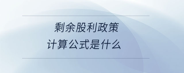 剩余股利政策計(jì)算公式是什么